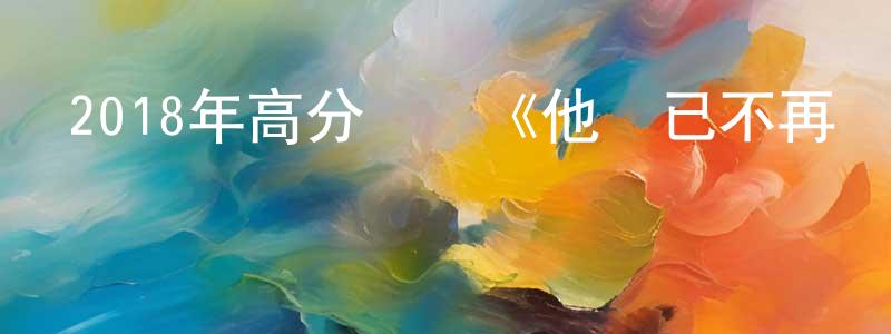 陳基的個人主頁,2018年高分獲獎《他們已不再變老》BD英語中字迅雷下載_深夜電影